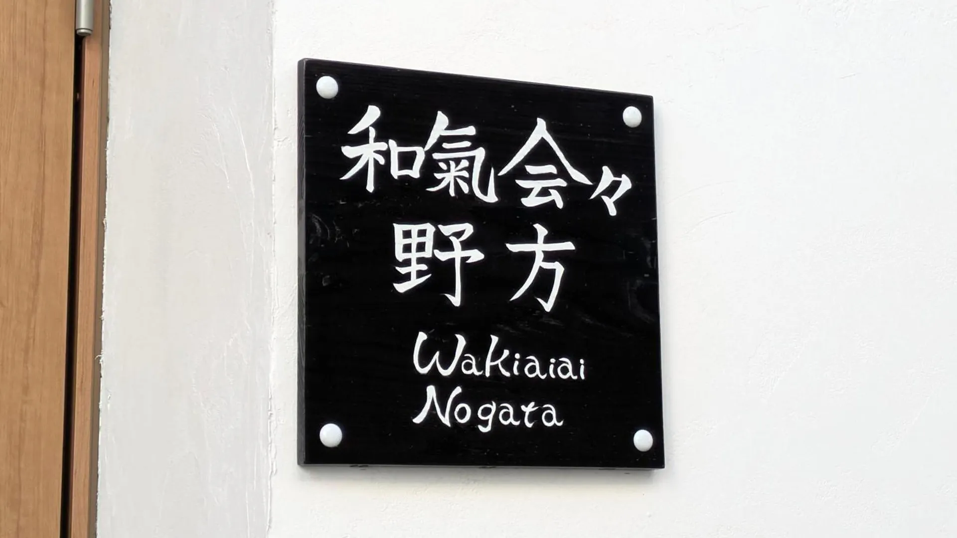 和氣会々 野方 Apartment Tokyo