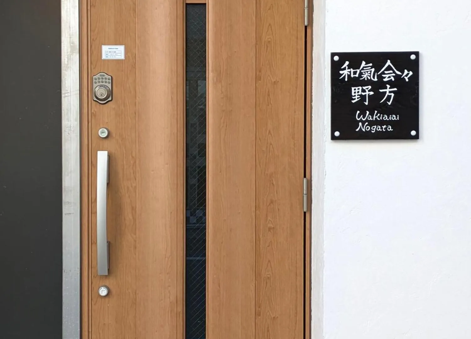 和氣会々 野方 Apartment Tokyo